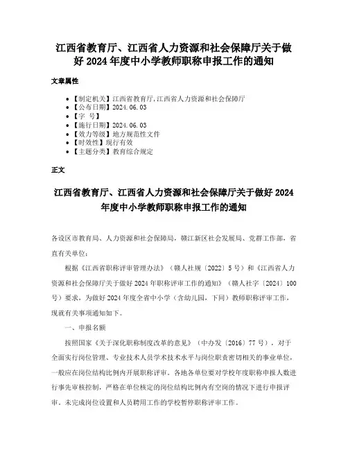 江西省教育厅、江西省人力资源和社会保障厅关于做好2024年度中小学教师职称申报工作的通知