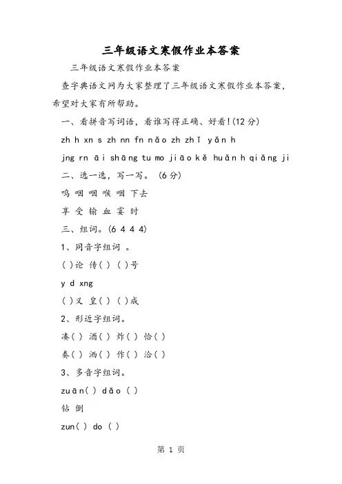 三年级语文寒假作业本答案-文档资料