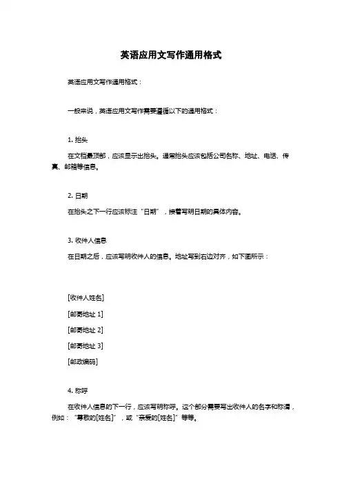 英语应用文写作通用格式