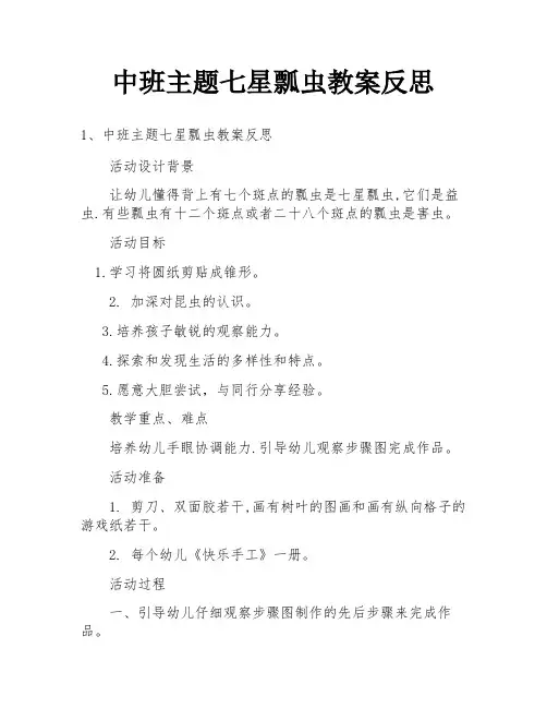 中班主题七星瓢虫教案反思