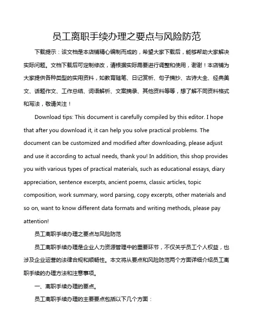 员工离职手续办理之要点与风险防范