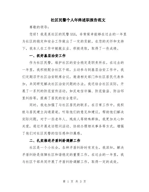 社区民警个人年终述职报告范文