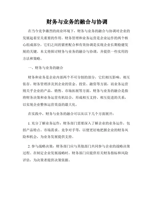 财务与业务的融合与协调