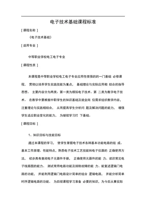 完整版电子技术基础课程标准