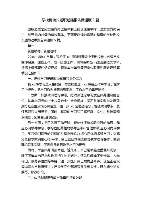 学校副校长述职述廉报告普通版5篇