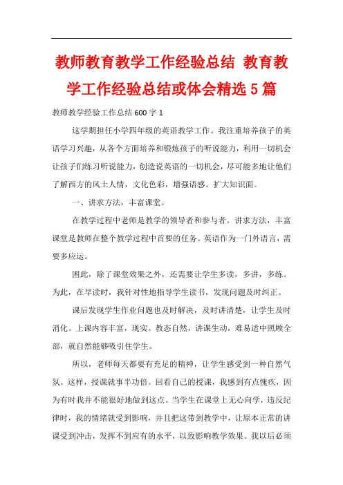 教师教育教学工作经验总结 教育教学工作经验总结或体会精选5篇