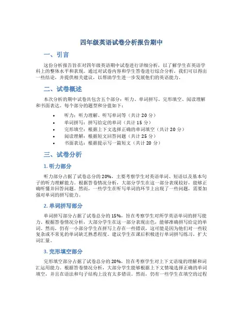 四年级英语试卷分析报告期中