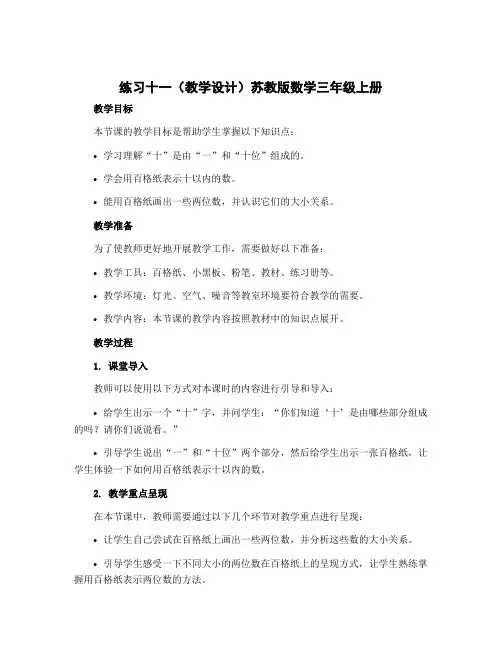 练习十一(教学设计)苏教版数学三年级上册 