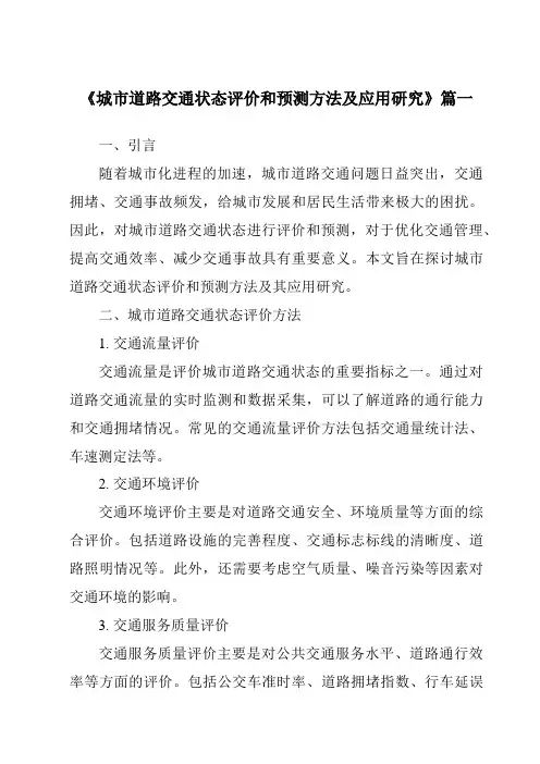 《2024年城市道路交通状态评价和预测方法及应用研究》范文