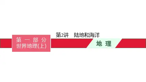 中考地理总复习第2讲陆地和海洋 课件
