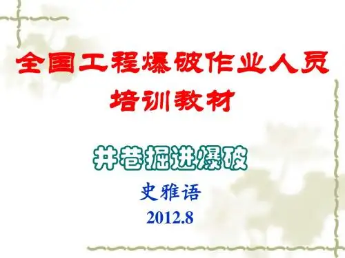 第9章井巷掘进爆破