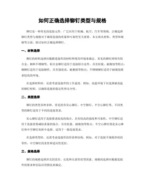 如何正确选择铆钉类型与规格