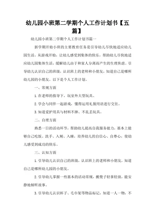 幼儿园小班第二学期个人工作计划书【五篇】