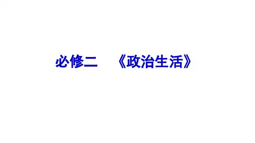 高中政治人教版必修二政治生活第1课 生活在人民当家作主的国家 复习课件ppt（43张）