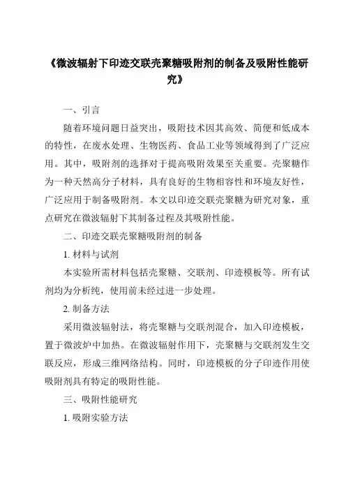 《微波辐射下印迹交联壳聚糖吸附剂的制备及吸附性能研究》