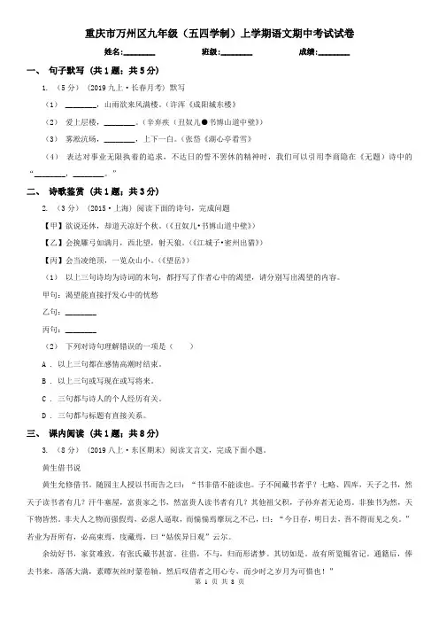 重庆市万州区九年级(五四学制)上学期语文期中考试试卷
