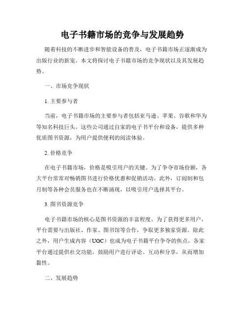 电子书籍市场的竞争与发展趋势