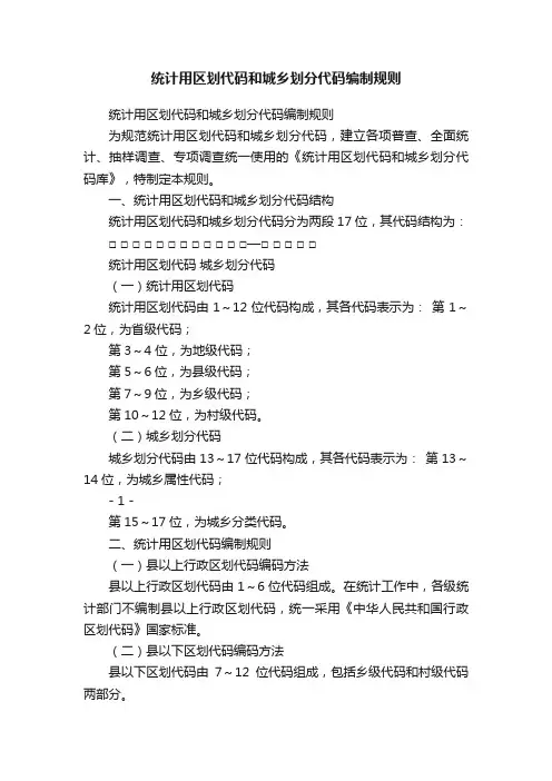 统计用区划代码和城乡划分代码编制规则
