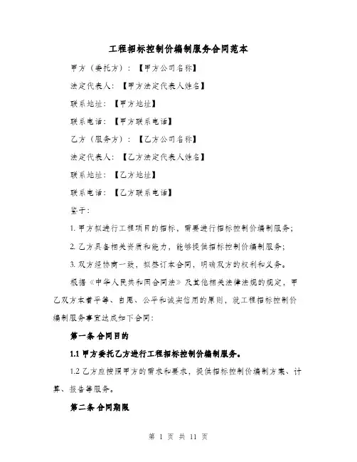 工程招标控制价编制服务合同范本（二篇）