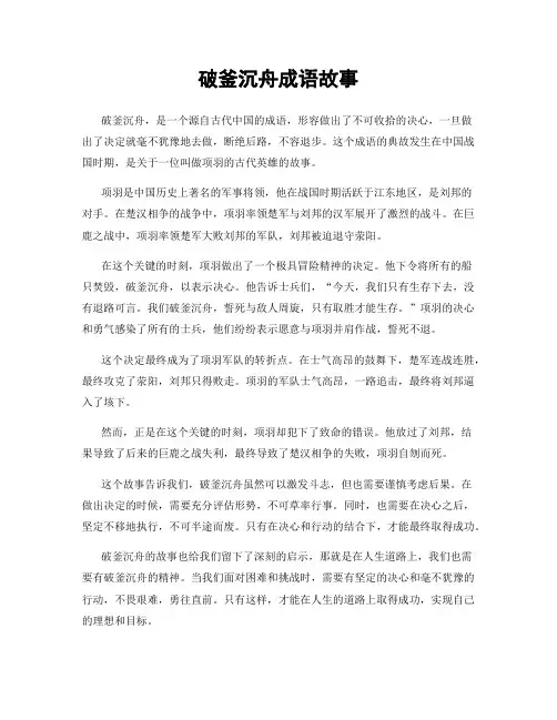 破釜沉舟成语故事