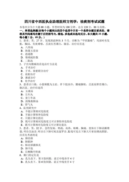 四川省中西医执业助理医师方剂学：祛痰剂考试试题