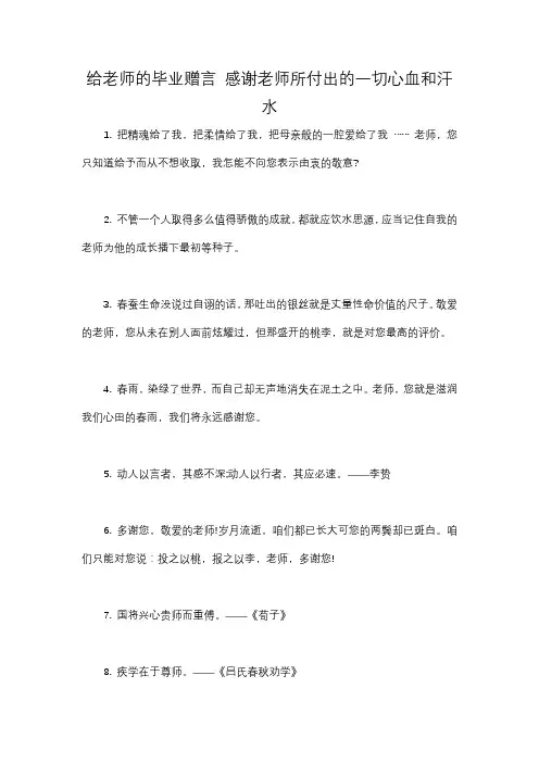 给老师的毕业赠言 感谢老师所付出的一切心血和汗水