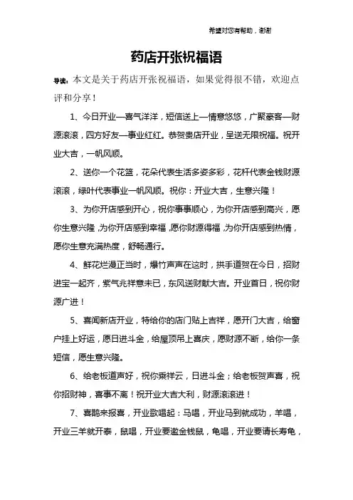 药店开张祝福语