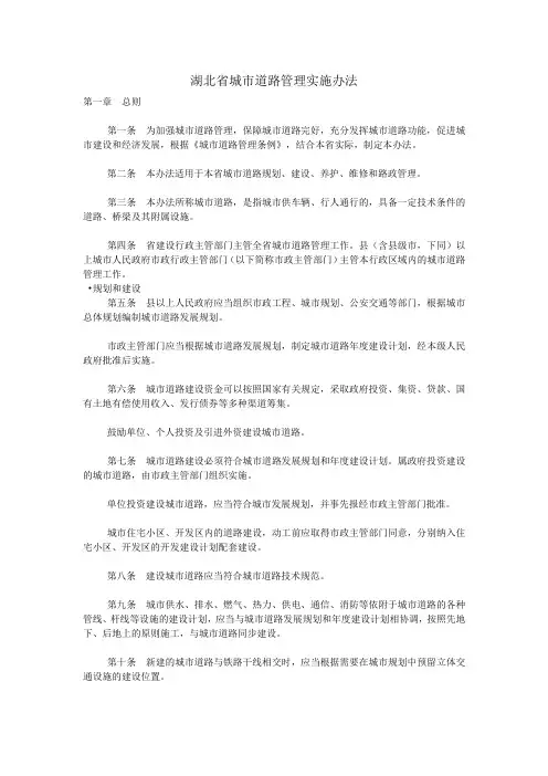 湖北省城市道路管理实施办法