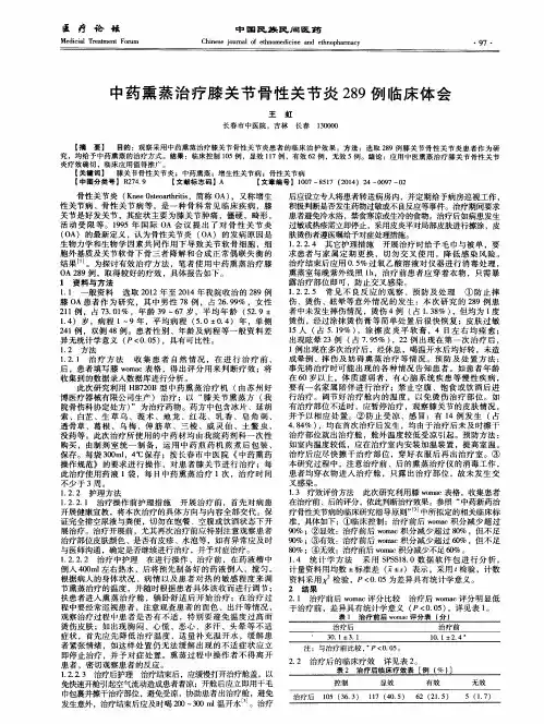 中药熏蒸治疗膝关节骨性关节炎289例临床体会