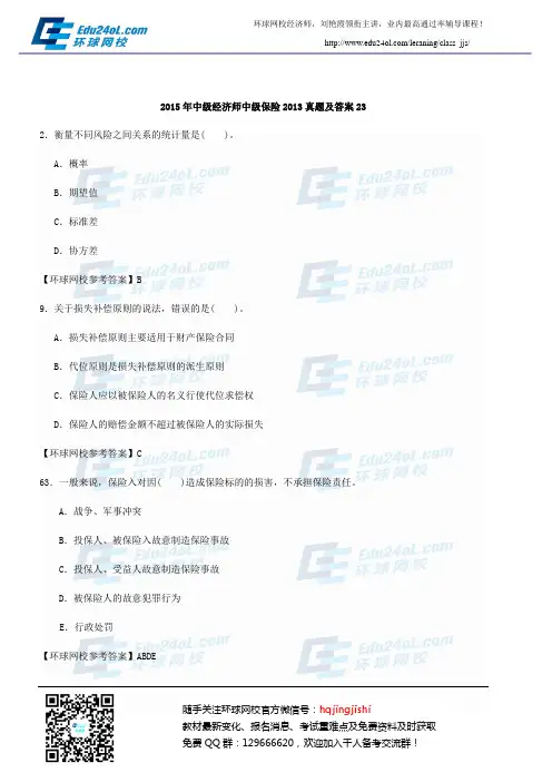 2015年中级经济师中级保险2013真题及答案23