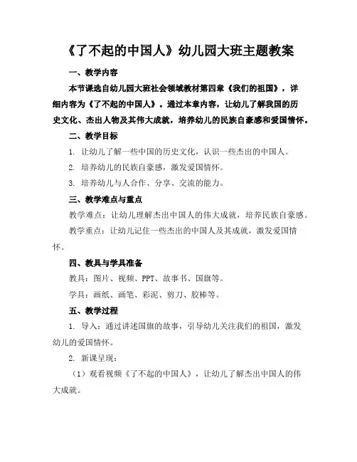 《了不起的中国人》幼儿园大班主题教案