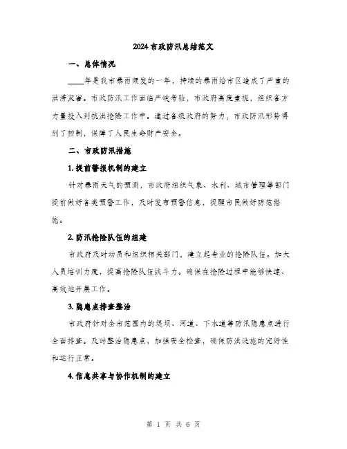 2024市政防汛总结范文(2篇)