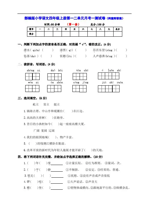 部编版小学语文四年级上册第一二单元月考一达标检测卷(两套及答案)