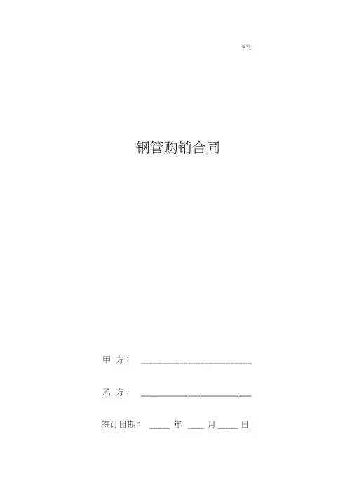 钢管购销合同协议书范本简约版