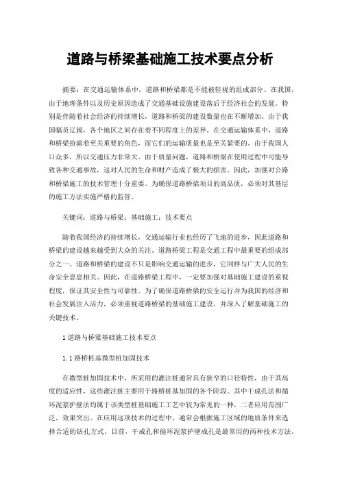 道路与桥梁基础施工技术要点分析