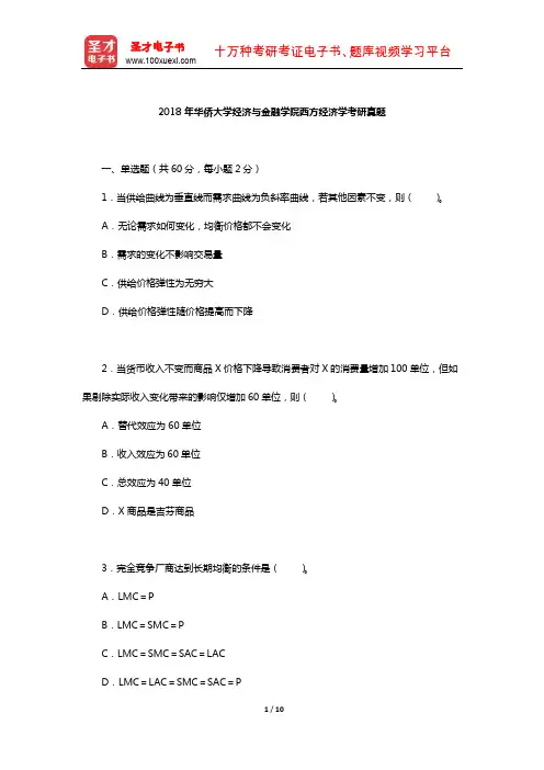 2018年华侨大学经济与金融学院西方经济学考研真题【圣才出品】
