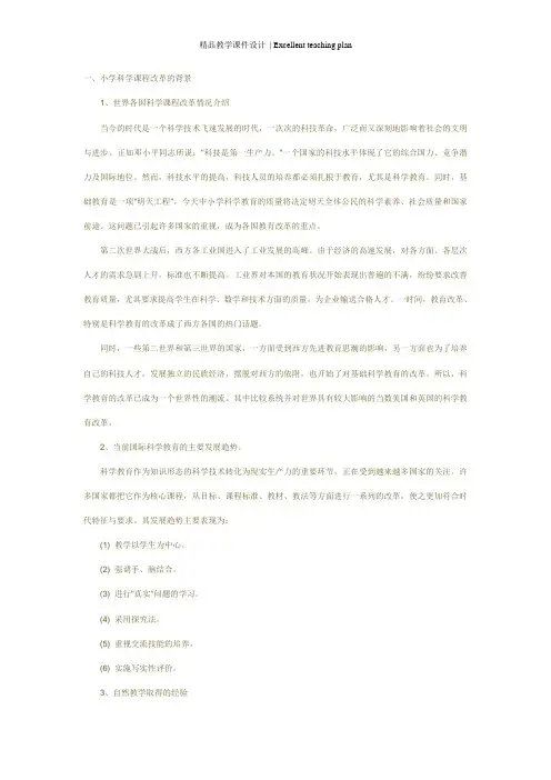 小学科学新课程标准解读课件