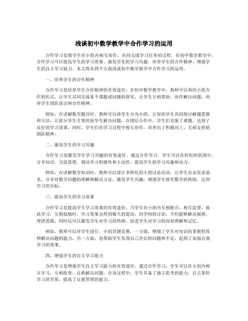 浅谈初中数学教学中合作学习的运用