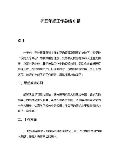 护理年终工作总结8篇