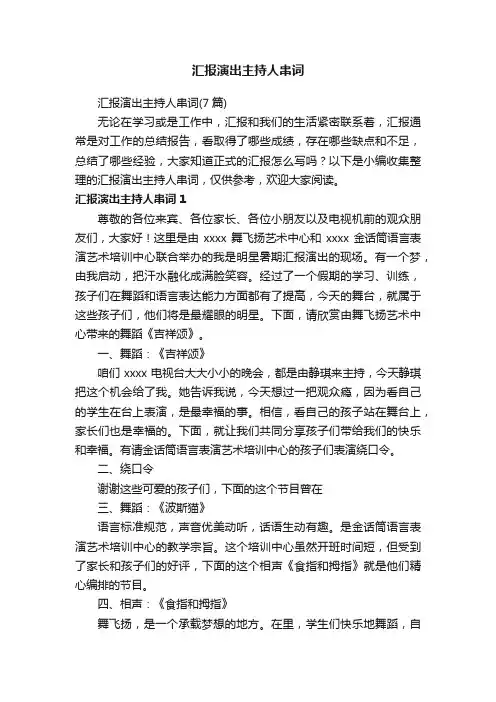 汇报演出主持人串词（7篇）