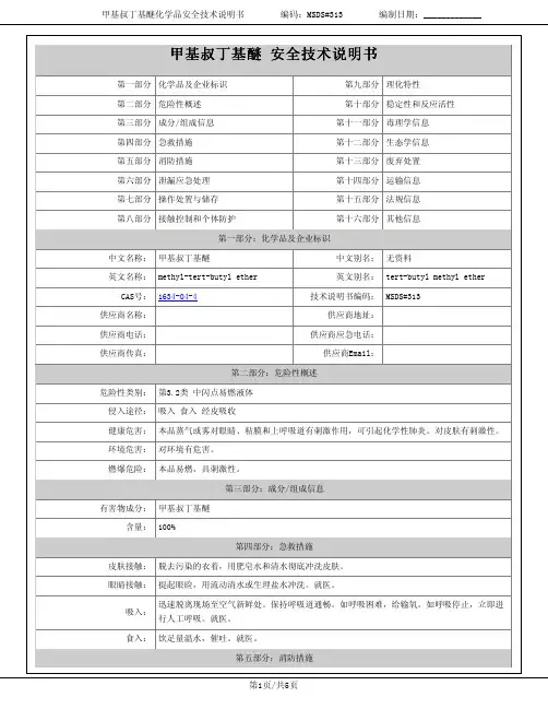 甲基叔丁基醚安全技术说明书