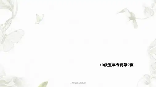 人际沟通主题班会PPT课件