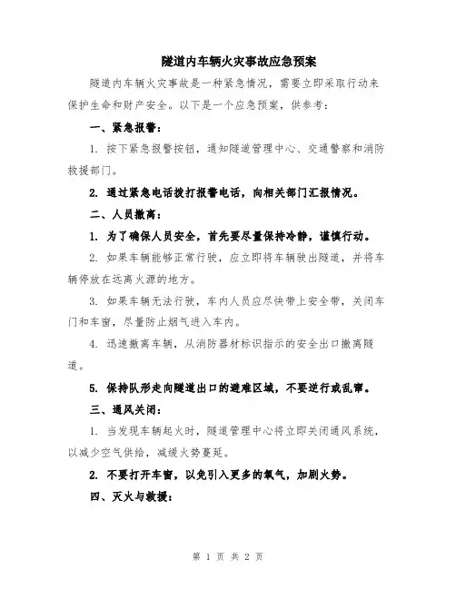 隧道内车辆火灾事故应急预案