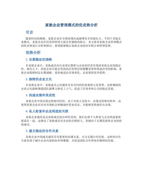 家族企业管理模式的优劣势分析