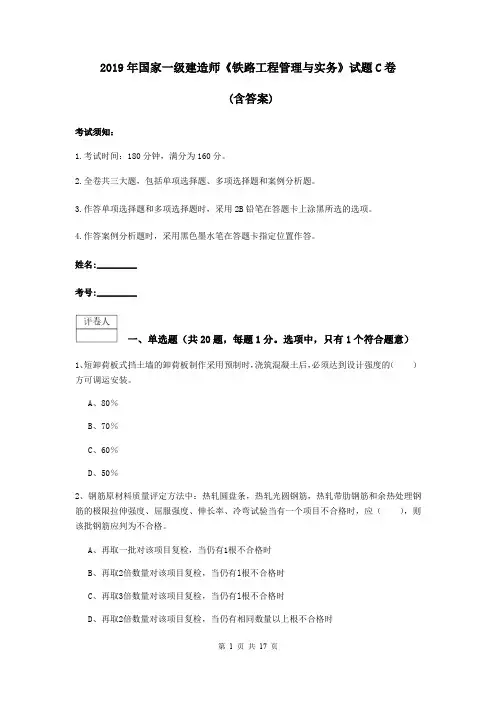 2019年国家一级建造师《铁路工程管理与实务》试题C卷 (含答案)