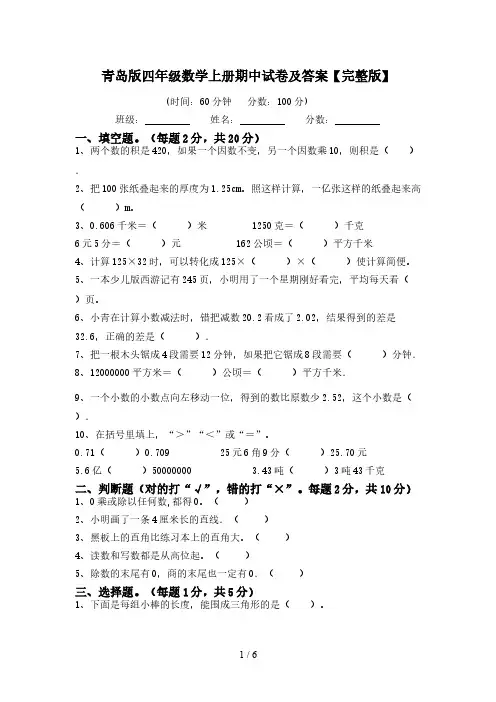 青岛版四年级数学上册期中试卷及答案【完整版】