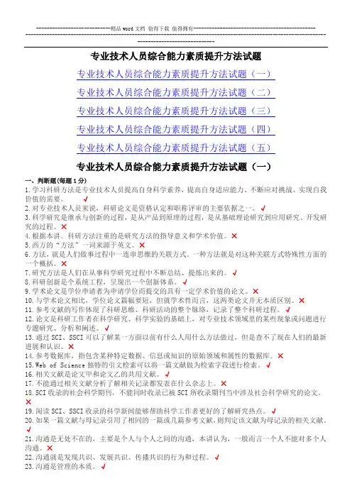 专业技术人员综合能力素质提升方法试题(共五套)测试卷_Hooker
