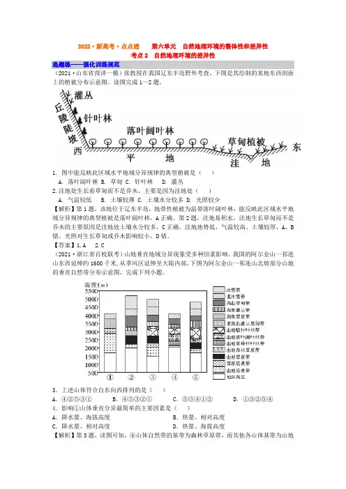 考点2  自然地理环境的差异性 -课后选题练-2022届高考地理一轮复习