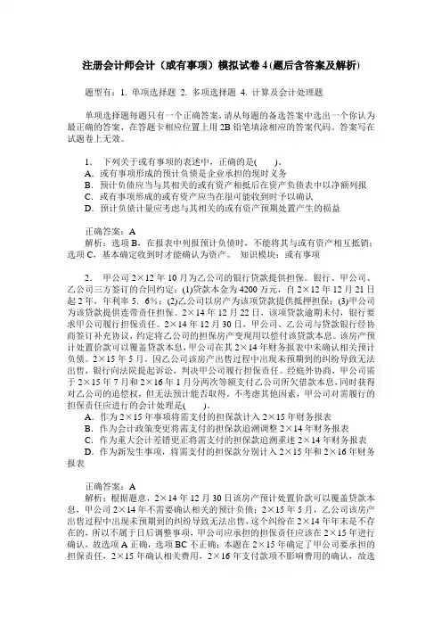 注册会计师会计(或有事项)模拟试卷4(题后含答案及解析)