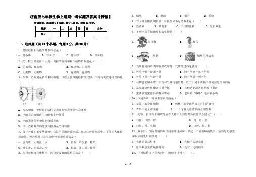 济南版七年级生物上册期中考试题及答案【精编】